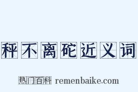 秤不离砣近义词是什么意思的图片